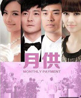 电视剧月供在线观看,揭秘现代都市青年购房压力下的生活抉择 第1张 电视剧月供在线观看,揭秘现代都市青年购房压力下的生活抉择 第1张